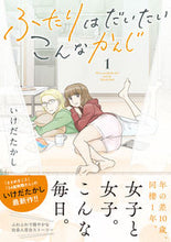 画像をギャラリービューアに読み込む, #いけだ たかし 著 #ふたりはだいたいこんなかんじ 1 イケダタカシ :9784344846920