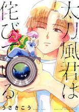 画像をギャラリービューアに読み込む, #太刀風君は侘びている :9784344847422