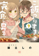 画像をギャラリービューアに読み込む, #ご飯つくりすぎ子と完食系男子 7 :9784344848382