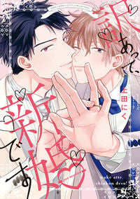 #訳あって、新婚です :9784344848849
