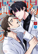 画像をギャラリービューアに読み込む, #蛇蝎のごとく愛してる :9784344848856