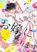 画像をギャラリービューアに読み込む, #人魚くん、お嫁に参ります :9784344849501