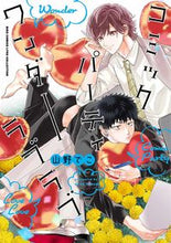 画像をギャラリービューアに読み込む, #山野でこ #コミックパーティワンダーラブラブ