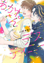 画像をギャラリービューアに読み込む, #あかねくんデスティニー :9784344850378