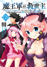 画像をギャラリービューアに読み込む, #魔王軍の救世主 2 :9784344850484