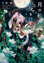 画像をギャラリービューアに読み込む, #野原滋 #月の砂漠に愛を注ぐ~獣と水神~