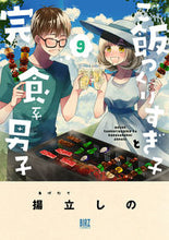 画像をギャラリービューアに読み込む, #揚立しの #ご飯つくりすぎ子と完食系男子9
