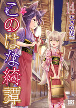 Load image into Gallery viewer, #AmanoSakuya #KonohanaKitan14