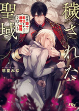 画像をギャラリービューアに読み込む, #愁堂れな #穢された聖域