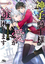 画像をギャラリービューアに読み込む, #ナツ之えだまめ #神子は騎士様の愛が一途で困ります