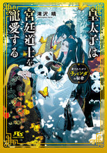 画像をギャラリービューアに読み込む, #滝沢晴 #皇太子は宮廷道士を寵愛する