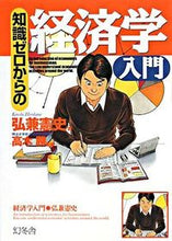 画像をギャラリービューアに読み込む, #弘兼 憲史 #知識ゼロからの経済学入門 ヒロカネケンシ | Kenji Hirokane :9784344901179