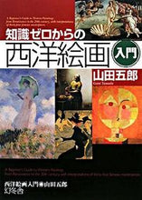 画像をギャラリービューアに読み込む, #山田 五郎 著 #知識ゼロからの西洋絵画入門 ヤマダゴロウ :9784344901223