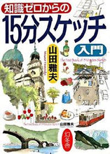画像をギャラリービューアに読み込む, #山田 雅夫 #知識ゼロからの15分スケッチ入門 ヤマダマサオ :9784344901315