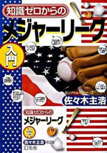 画像をギャラリービューアに読み込む, #佐々木 主浩 著 #知識ゼロからのメジャーリーグ入門 ササキカズヒロ :9784344901537