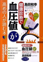 画像をギャラリービューアに読み込む, #島田 和幸 #健康診断で血圧値が高めの人が読む本 シマダカズユキ | Kazuyuki Shimada :9784344902145