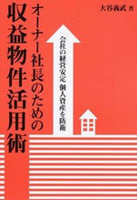 画像をギャラリービューアに読み込む, #大谷 義武 著 #オーナー社長のための収益物件活用術 オオヤヨシタケ :9784344970601