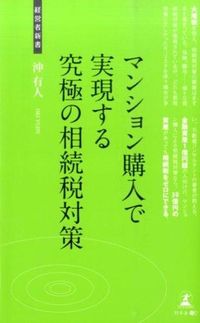 #沖 有人 著 #マンション購入で実現する究極の相続税対策 オキユウジン :9784344970816