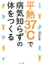 Load image into Gallery viewer, #吉村 尚美 #「平熱37℃」で病気知らずの体をつくる ヨシムラナオミ :9784344972803