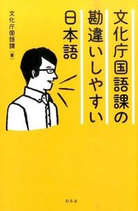 #文化庁国語課 著 #文化庁国語課の勘違いしやすい日本語 ブンカチヨウコクゴカ :9784344978485