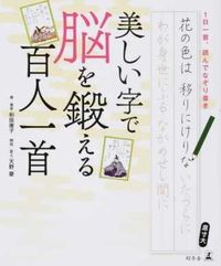 #和田 康子 書 #美しい字で脳を鍛える百人一首 ワダヤスコ :9784344978881