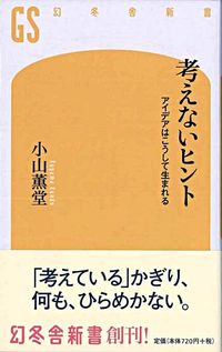 #小山 薫堂 著 #考えないヒント アイデアはこうして生まれ コヤマクンドウ :9784344980068