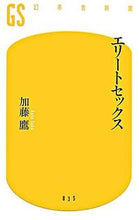 画像をギャラリービューアに読み込む, #加藤 鷹 著 #エリートセックス カトウタカ :9784344980341