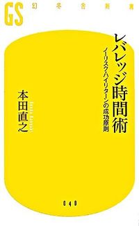 #本田 直之 #レバレッジ時間術 ノーリスク・ハイリター ホンダナオユキ | Naoyuki Honda :9784344980396