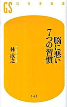 Load image into Gallery viewer, #HayashiShigeyuki #7BadHabitsForTheBrain