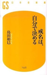 #島田 裕巳 #戒名は、自分で決める シマダヒロミ | Hiromi Shimada :9784344981638