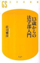 画像をギャラリービューアに読み込む, #荘司 雅彦 著 #13歳からの法学部入門 シヨウジマサヒコ :9784344981683