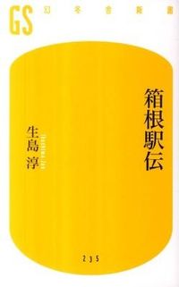 #生島 淳 著 #箱根駅伝 イクシマジユン :9784344982369