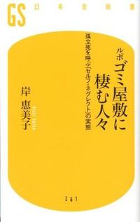 #岸 恵美子 著 #ルポ ゴミ屋敷に棲む人々 孤立死を呼ぶ「 キシエミコ :9784344982628