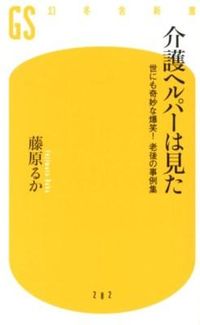#藤原 るか 著 #介護ヘルパーは見た 世にも奇妙な爆笑!老 フジワラルカ :9784344982833