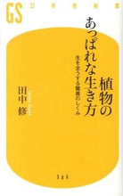 Load image into Gallery viewer, #田中 修 著 #植物のあっぱれな生き方 生を全うする驚異 タナカオサム :9784344983076