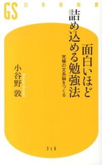 #小谷野 敦 著 #面白いほど詰め込める勉強法 究極の文系脳 コヤノアツシ :9784344983175