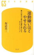 画像をギャラリービューアに読み込む, #坂詰 真二 著 #運動嫌いほどやせられる 最小の努力で最大 サカズメシンジ :9784344983182