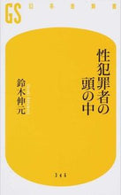 Load image into Gallery viewer, #鈴木 伸元 著 #性犯罪者の頭の中 スズキノブモト :9784344983472