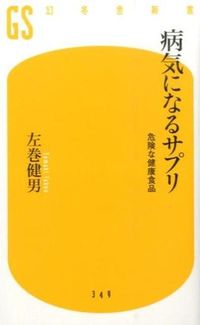 #左巻 健男 著 #病気になるサプリ 危険な健康食品 サマキタケオ :9784344983502