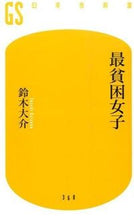 画像をギャラリービューアに読み込む, #鈴木 大介 著 #最貧困女子 スズキダイスケ :9784344983618