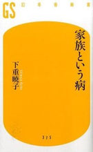 画像をギャラリービューアに読み込む, #下重 暁子 #家族という病 シモジユウアキコ | Akiko Shimoshige the disease of family :9784344983762