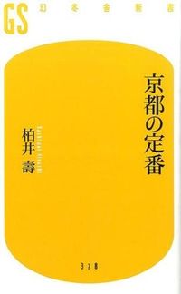 #柏井 壽 著 #京都の定番 カシワイヒサシ :9784344983793