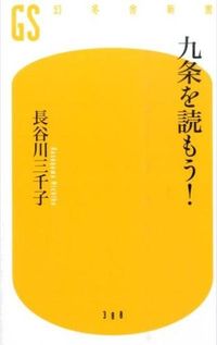 #長谷川 三千子 著 #九条を読もう! ハセガワミチコ :9784344983892