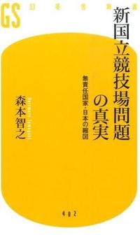 #森本 智之 著 #新国立競技場問題の真実 無責任国家・日本 モリモトトモユキ :9784344984035