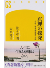 画像をギャラリービューアに読み込む, #佐々木 閑 著 #真理の探究 仏教と宇宙物理学の対話 ササキシズカ :9784344984394