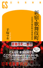 画像をギャラリービューアに読み込む, #手塚 マキ 著 #新宿・歌舞伎町 人はなぜ〈夜の街〉を求め テズカマキ :9784344986060