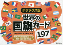 画像をギャラリービューアに読み込む, 越川頼知監修 / デラックス版世界の国旗カード197