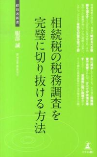 #服部 誠 著 #相続税の税務調査を完璧に切り抜ける方法 ハツトリマコト :9784344999701