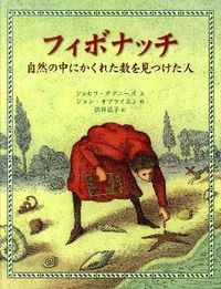 #J.ダグニーズ 文 #フィボナッチ 自然の中にかくれた数を見つ ダグニ-ズジヨセフJ :9784378041261