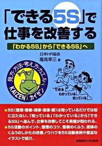 #塩見 幸三 著 #「できる5S」で仕事を改善する-「わかる シオミコウゾウ (株)日本法令 :9784382056077